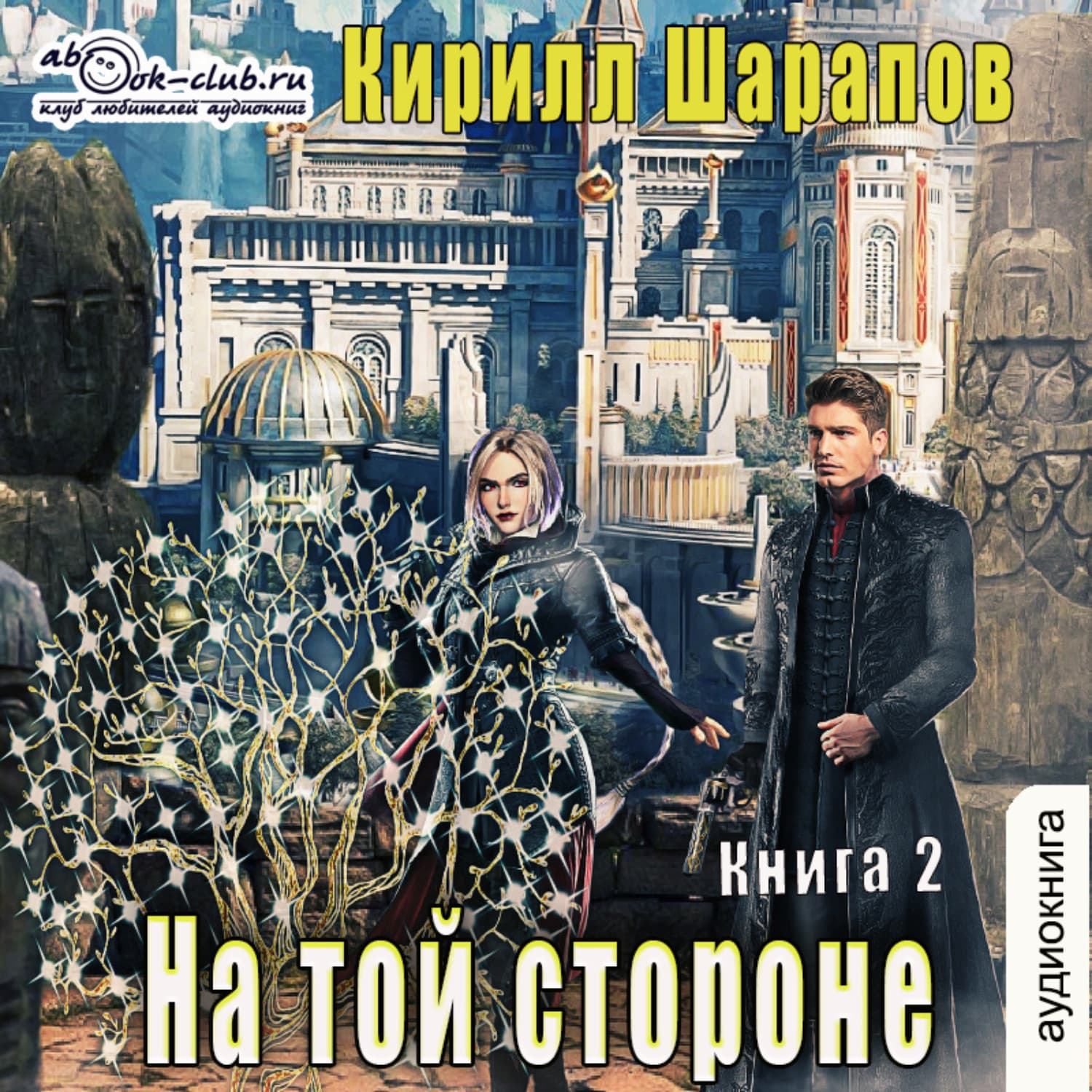 Обложка книги «На той стороне. Книга 2. Пыль дорог» — Кирилл Шарапов