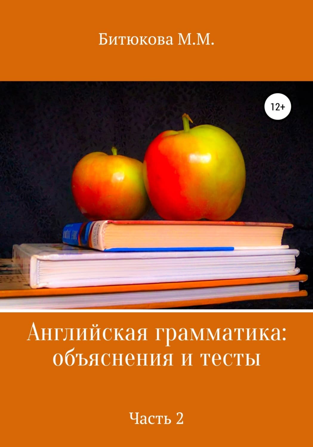 Обложка книги «Английская грамматика: объяснения и тесты. Часть 2» — М. М. Битюкова