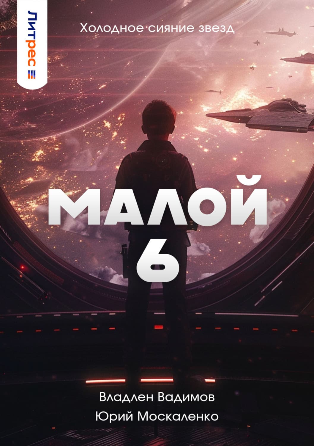 Обложка книги «Малой 6» — Юрий Москаленко