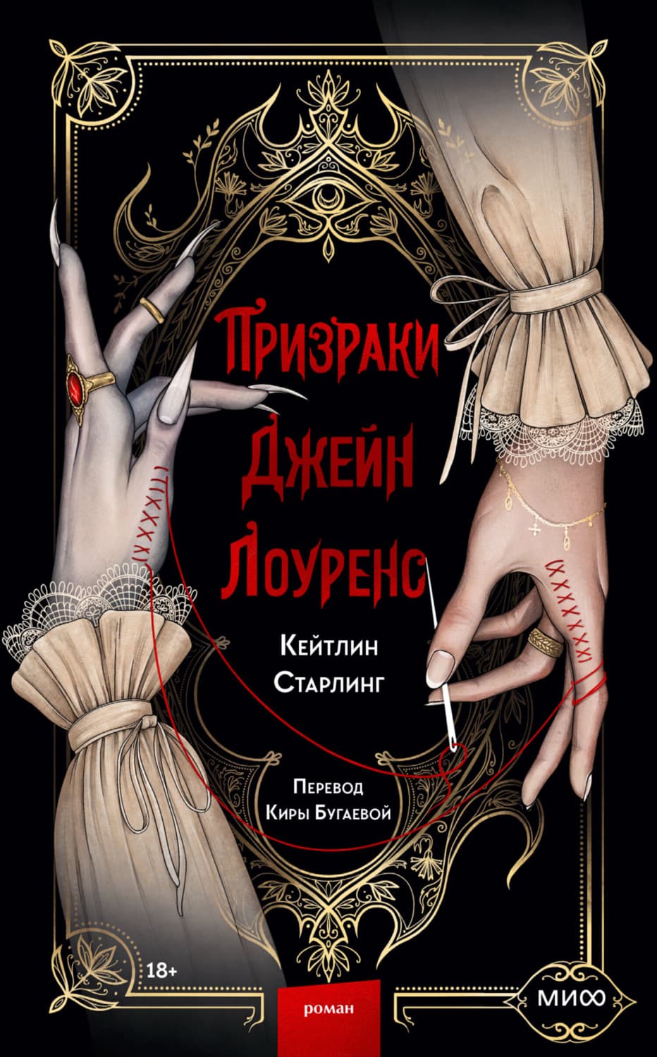 Обложка книги «Призраки Джейн Лоуренс» — Старлинг Кейтлин