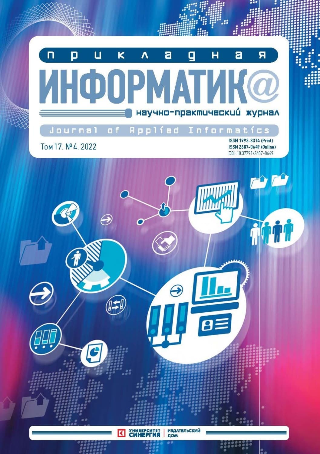 Обложка книги «Прикладная информатика Том 17. №4. 2022 Июль – Август» — Автор неизвестен