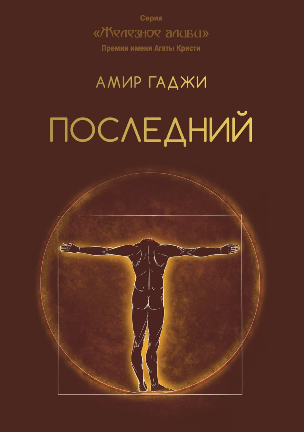 Обложка книги «Последний» — Амир Гаджи