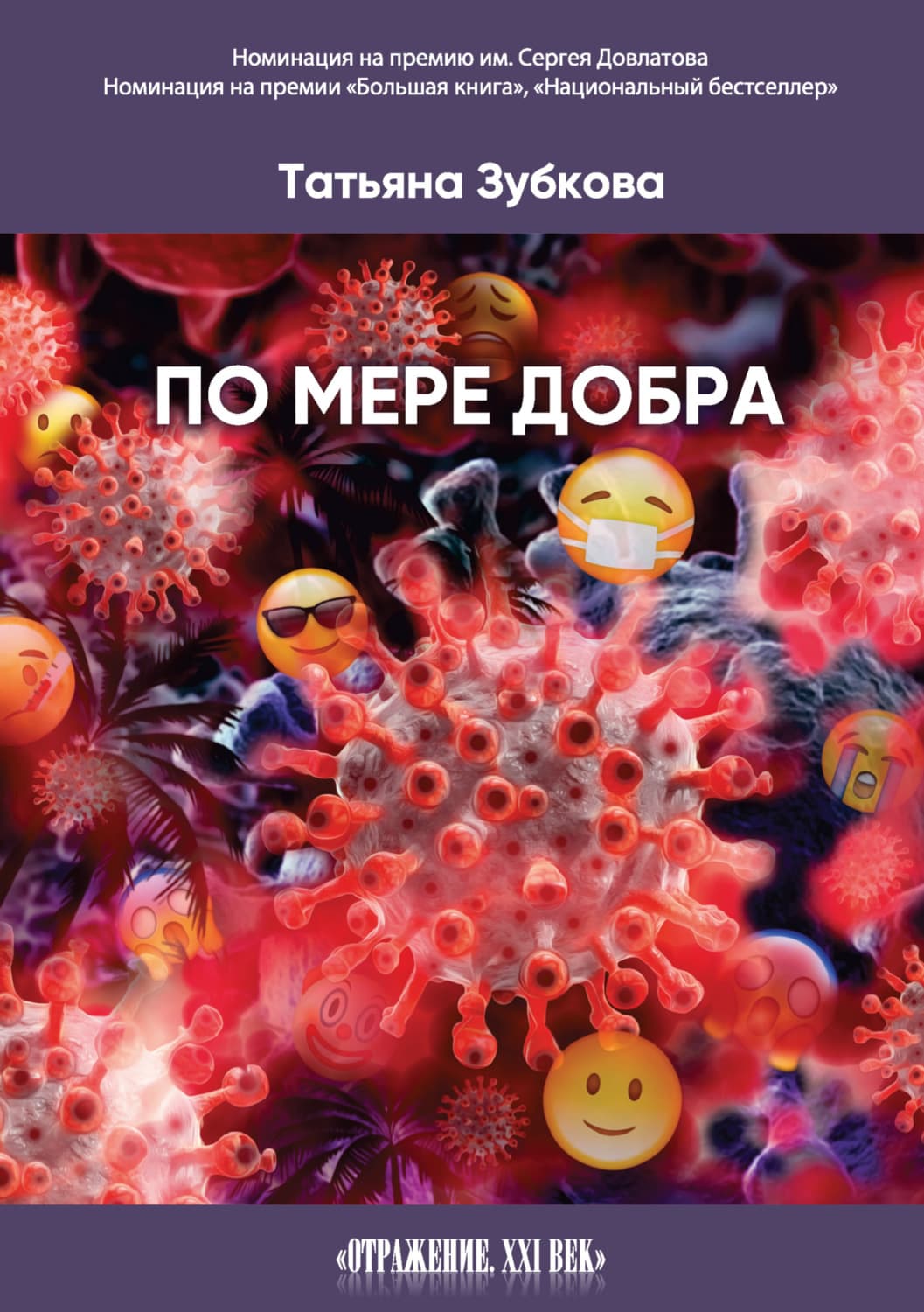 Обложка книги «По мере добра» — Татьяна Зубкова