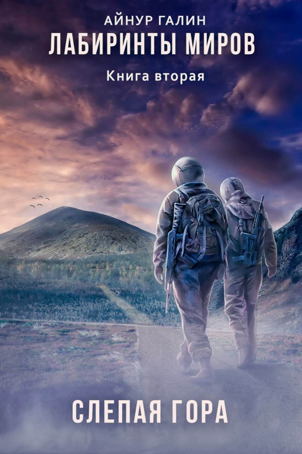 Обложка книги «Лабиринты миров. Книга вторая. Слепая гора» — Александр Галин