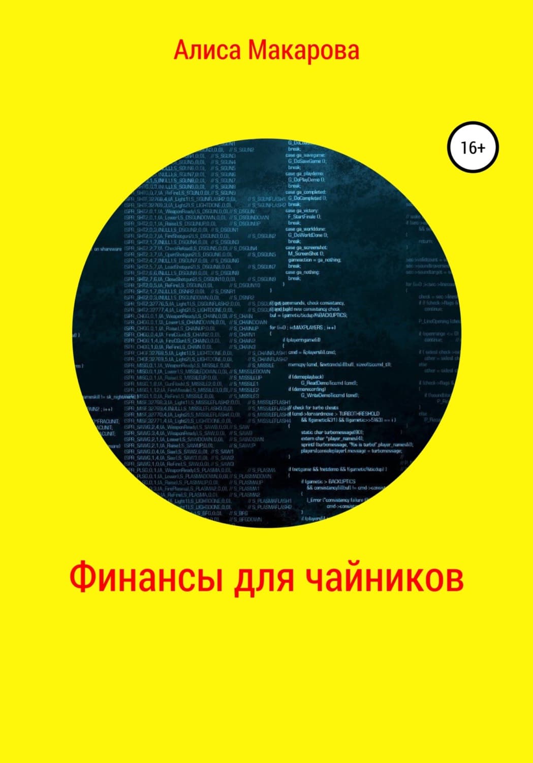Обложка книги «Финансы для чайников» — Антонина Макарова