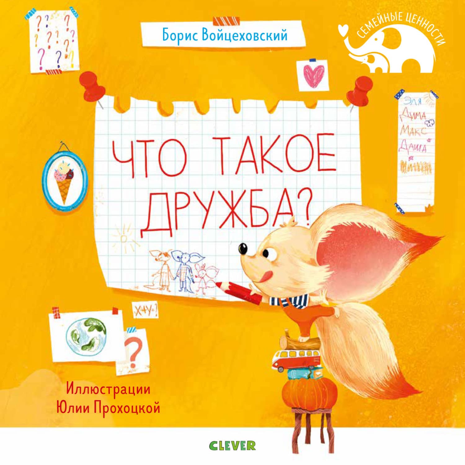 Обложка книги «Что такое дружба?» — Борис Войцеховский