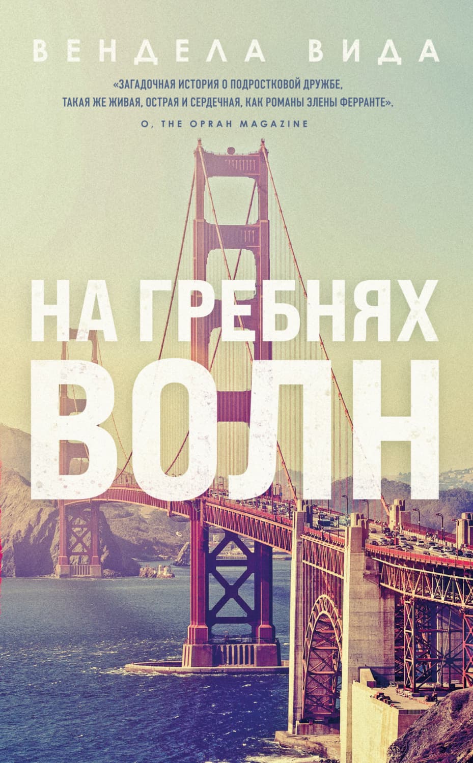 Обложка книги «На гребнях волн» — Вендела Вида