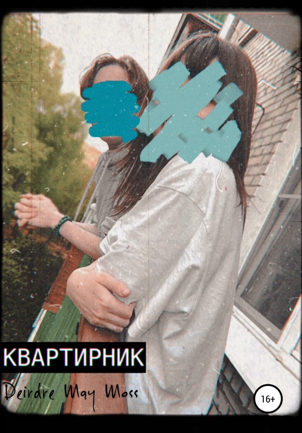 Обложка книги «Квартирник» — Дуглас Мосс