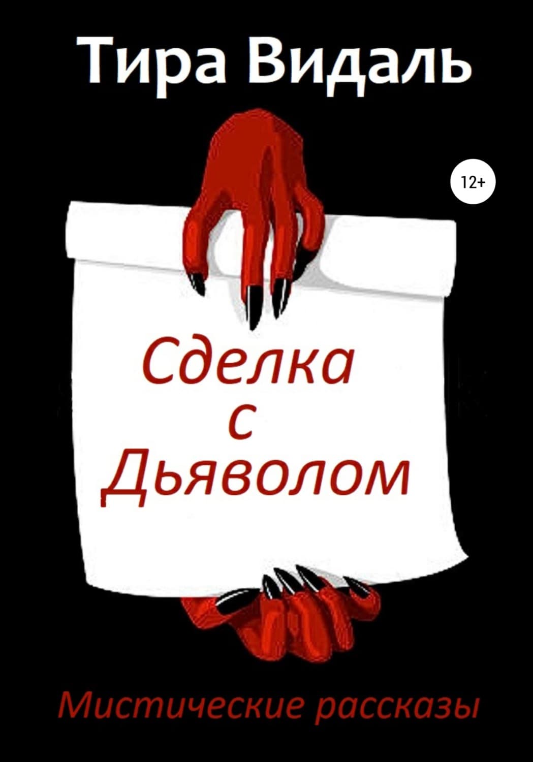 Обложка книги «Сделка с дьяволом» — Тира Видаль