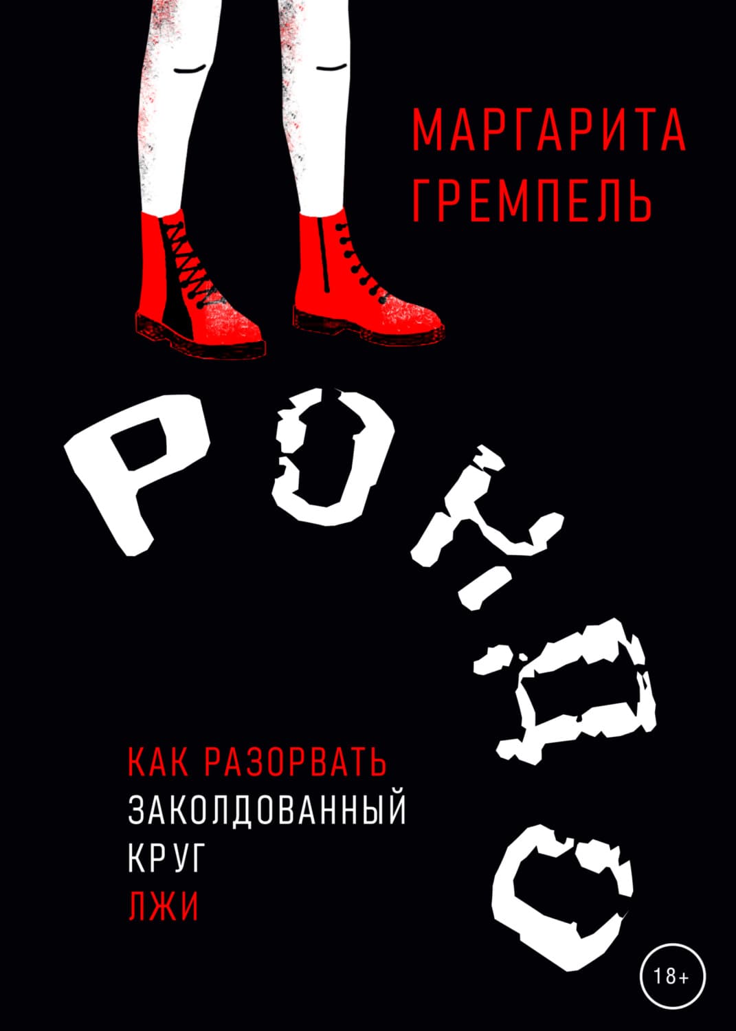 Обложка книги «Рондо» — Маргарита Гремпель