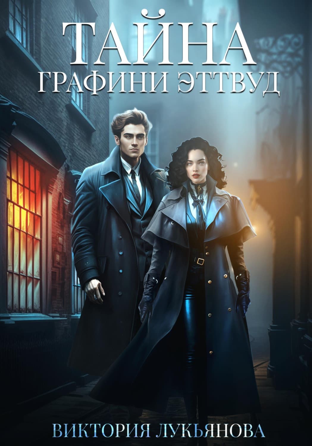 Обложка книги «Тайна графини Эттвуд» — Василиса Лукьянова