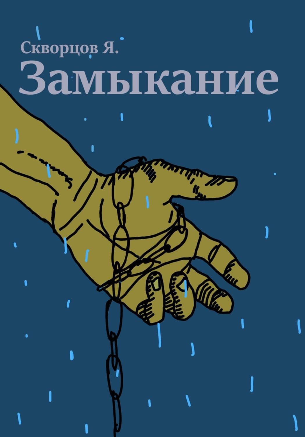 Обложка книги «Замыкание» — Я. Скворцов