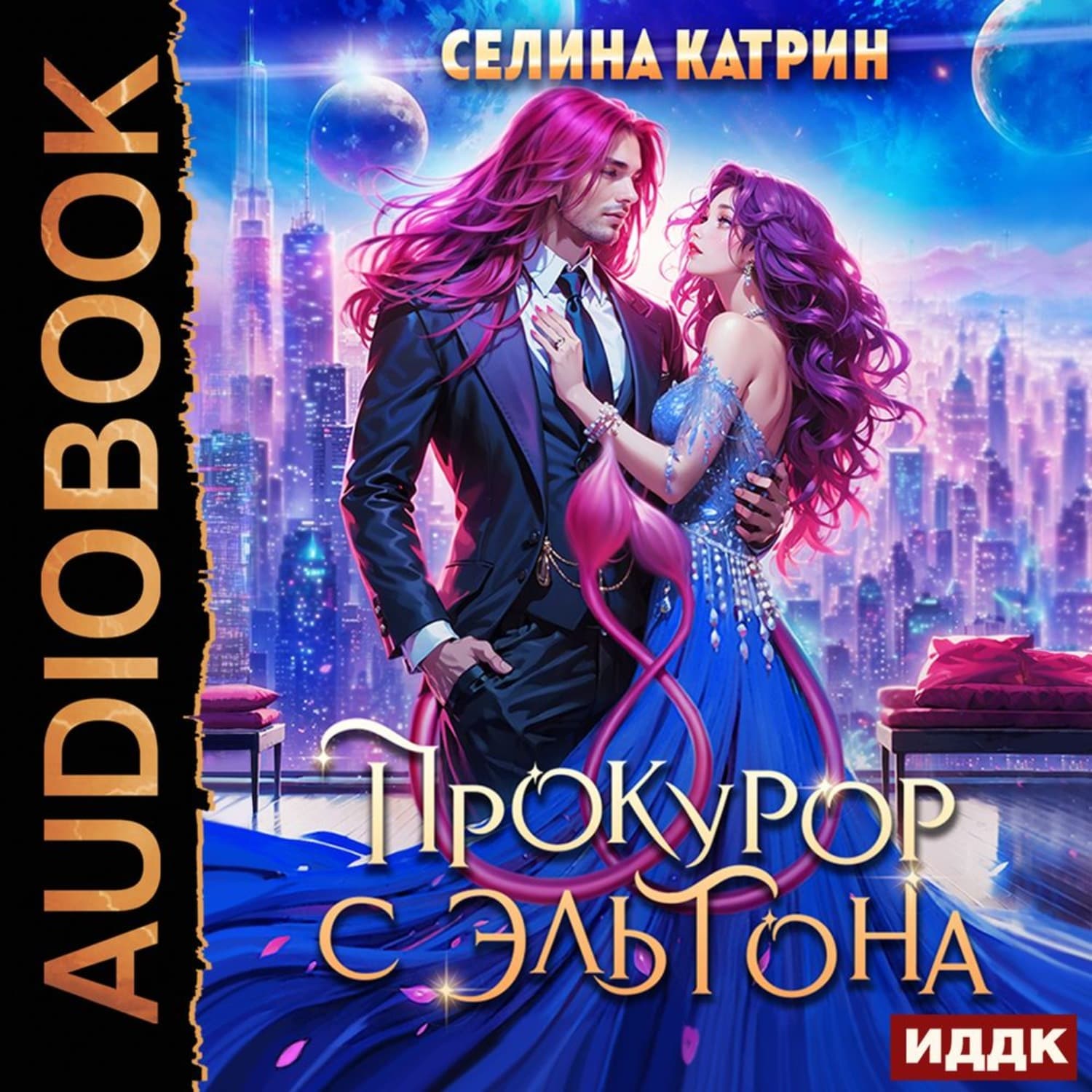 Обложка книги «Прокурор с Эльтона» — Старк Катрин
