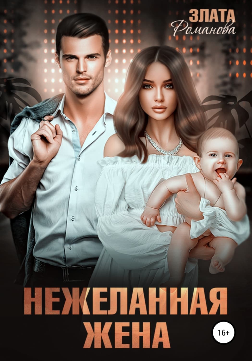 Обложка книги «Нежеланная жена» — Зоя Романова