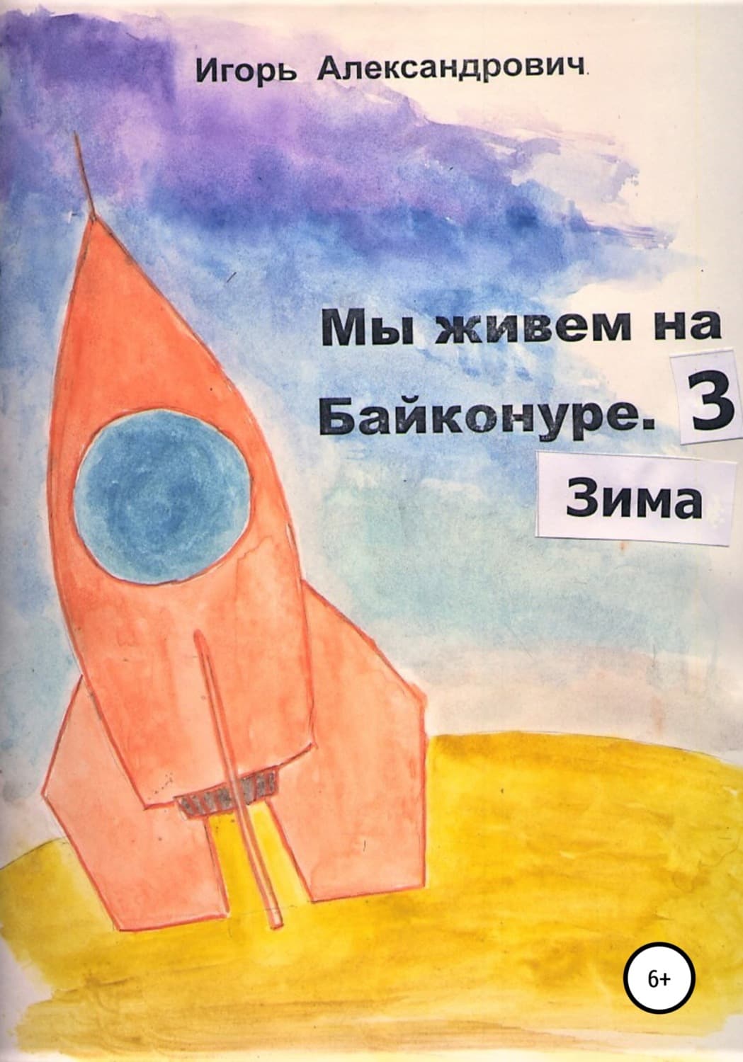 Обложка книги «Мы живем на Байконуре. Зима» — Игорь
