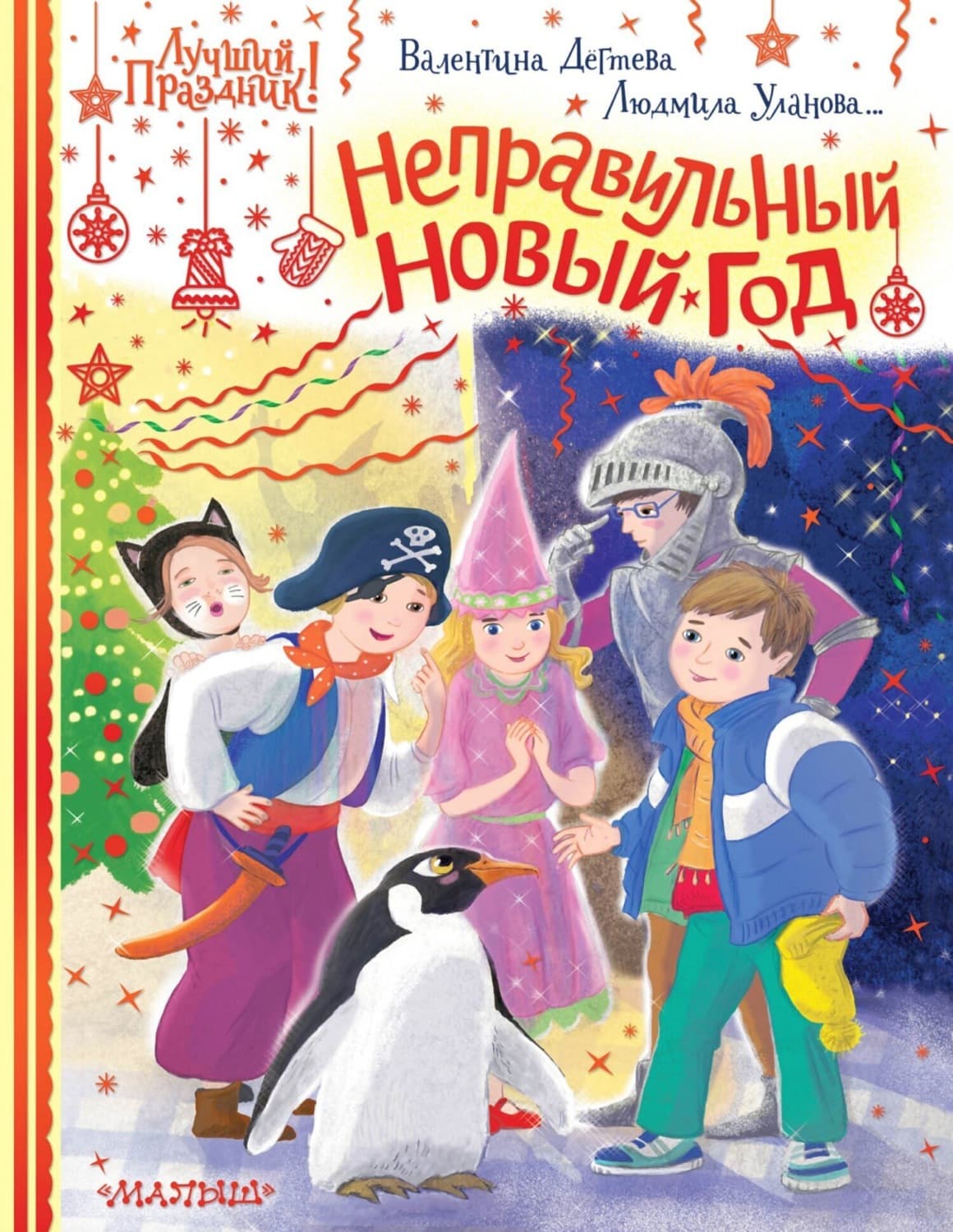 Обложка книги «Неправильный Новый год» — Коллектив авторов