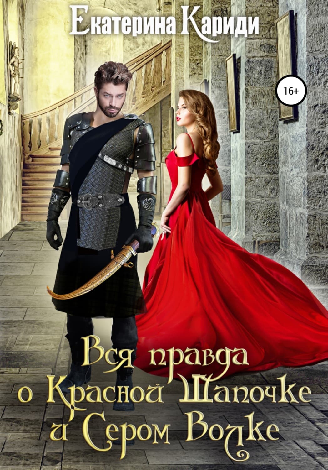 Обложка книги «Вся правда о Красной Шапочке и Сером Волке» — Екатерина Кариди