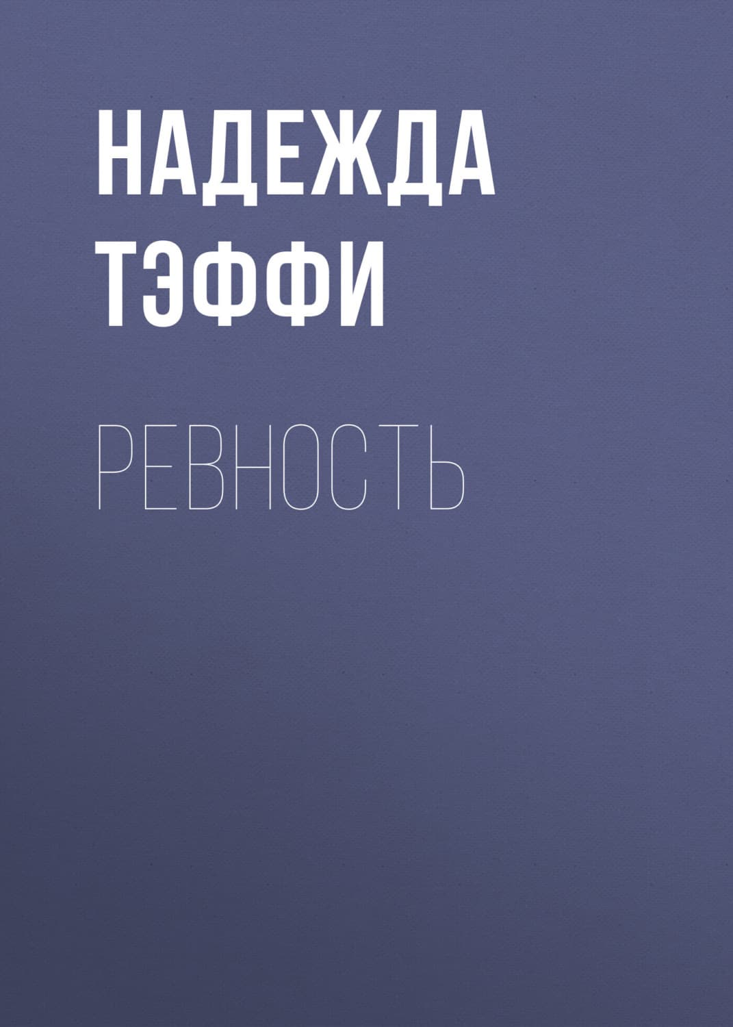 Обложка книги «Ревность» — Надежда Тэффи