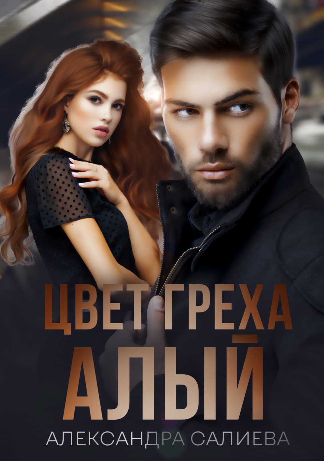 Обложка книги «Цвет греха: Алый» — Александра Салиева