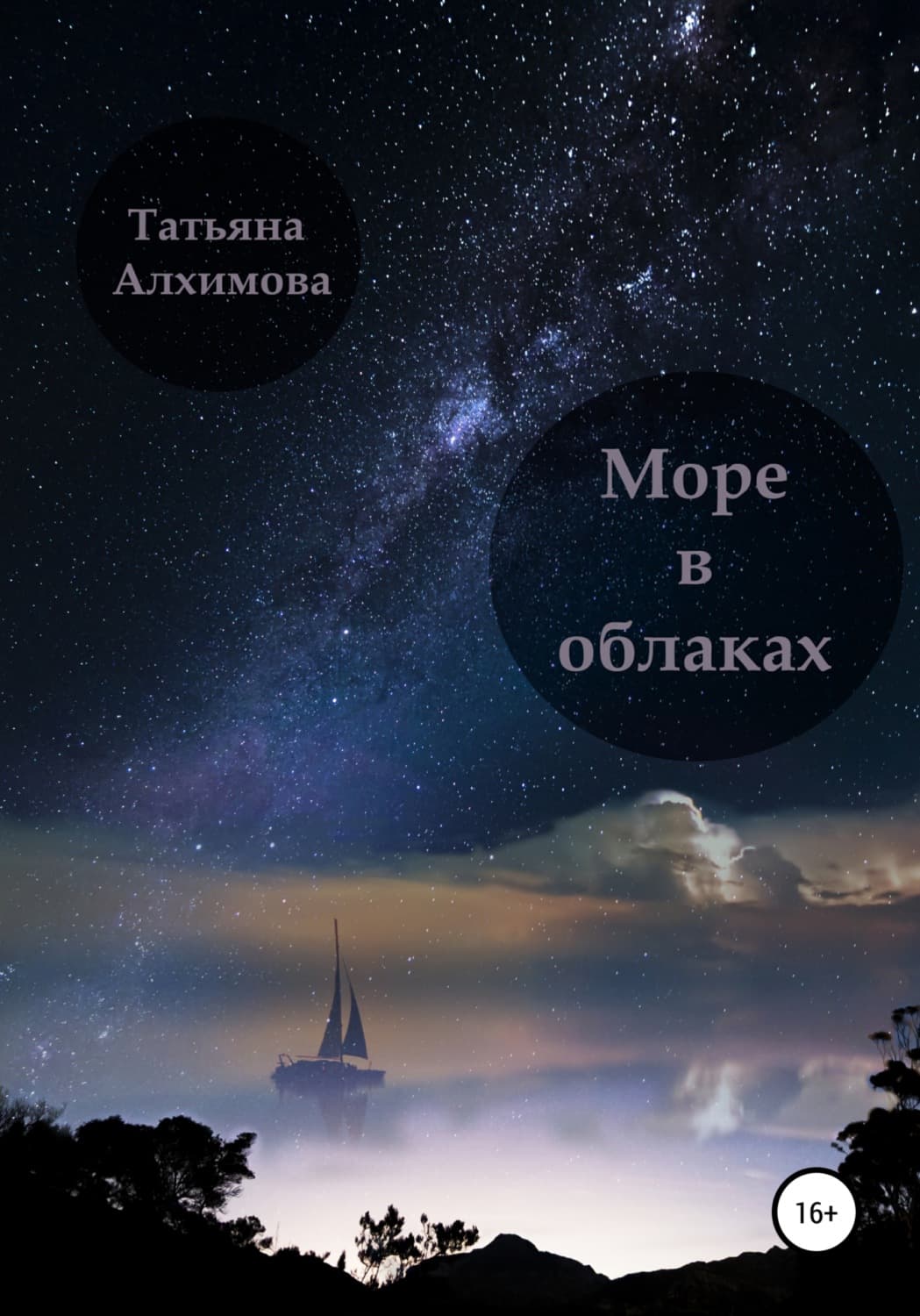 Обложка книги «Море в облаках» — Татьяна Алхимова