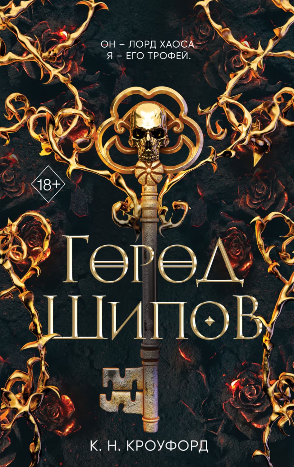 Обложка книги «Город Шипов» — К. Н. Кроуфорд