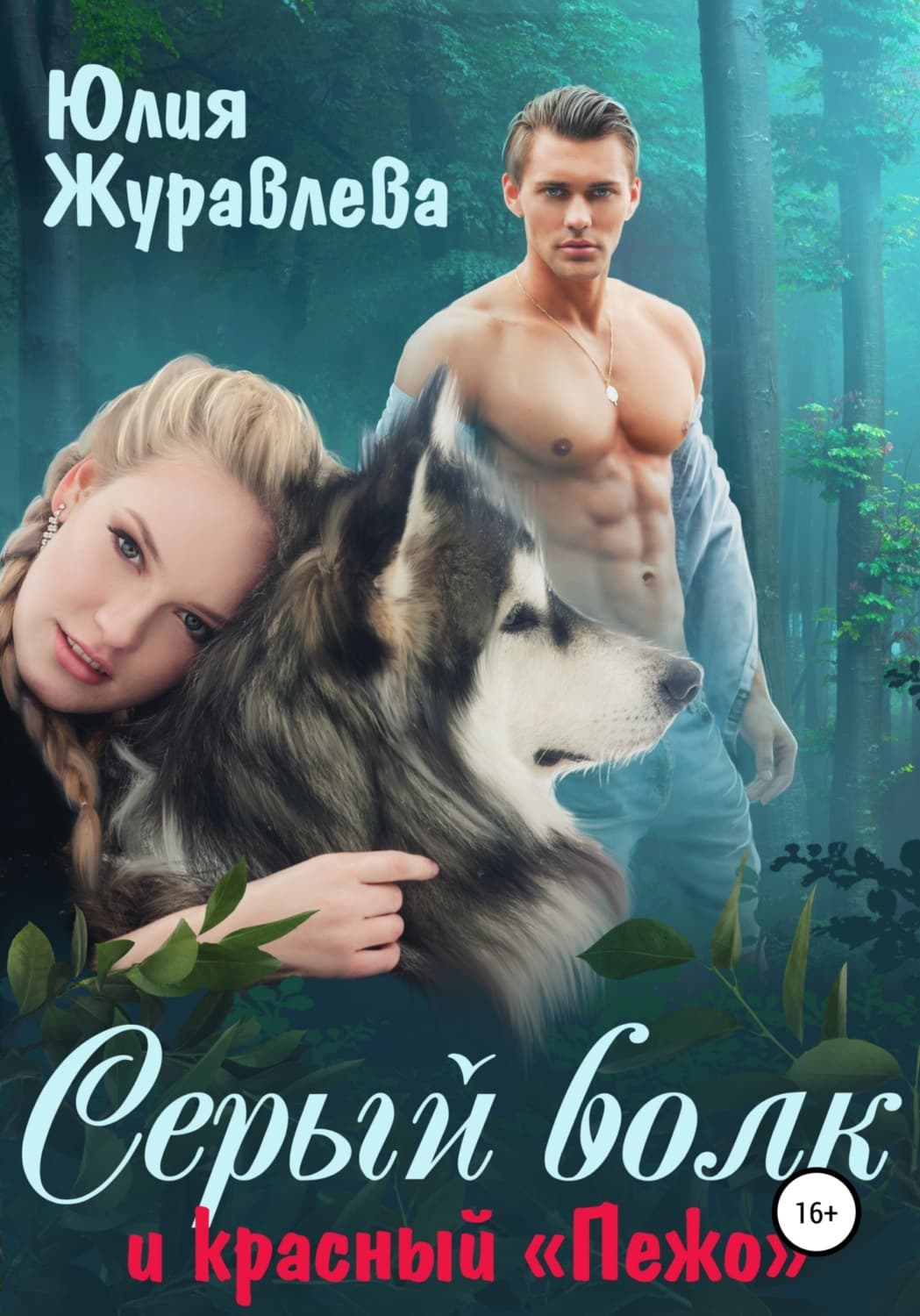 Обложка книги «Серый волк и красный «Пежо»» — Юлия Журавлева