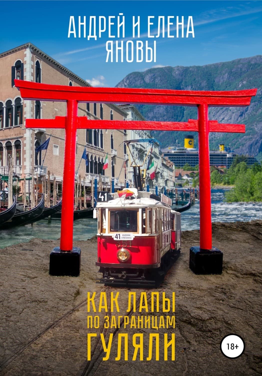 Обложка книги «Как Лапы по заграницам гуляли» — Евгения Янова