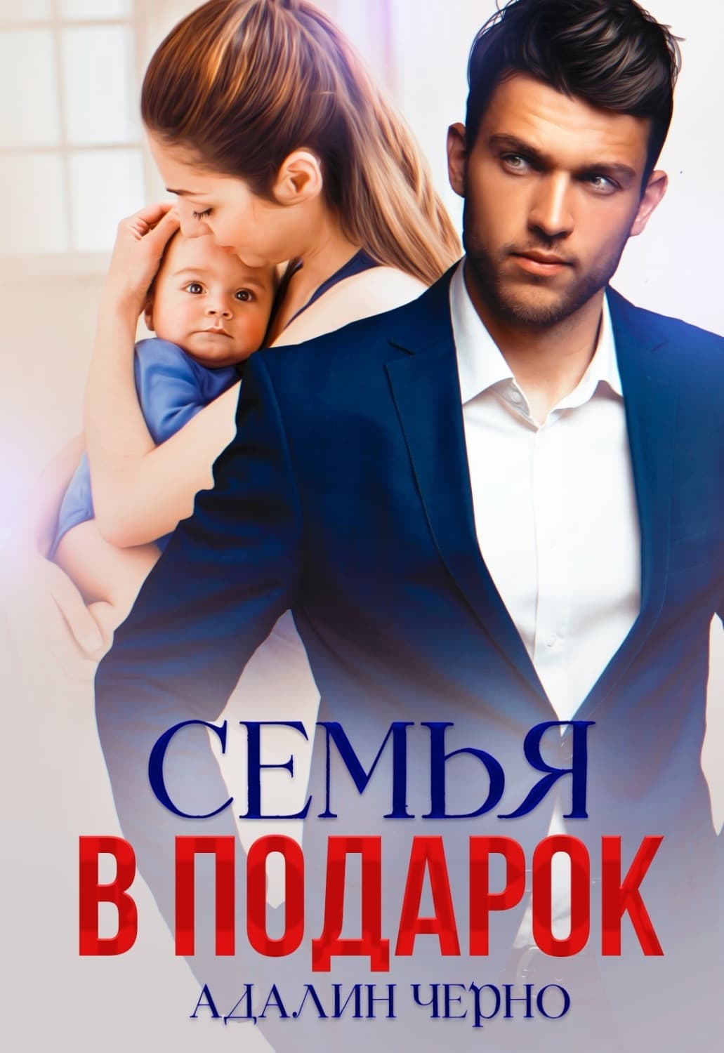Обложка книги «Семья в подарок» — Черно Адалин