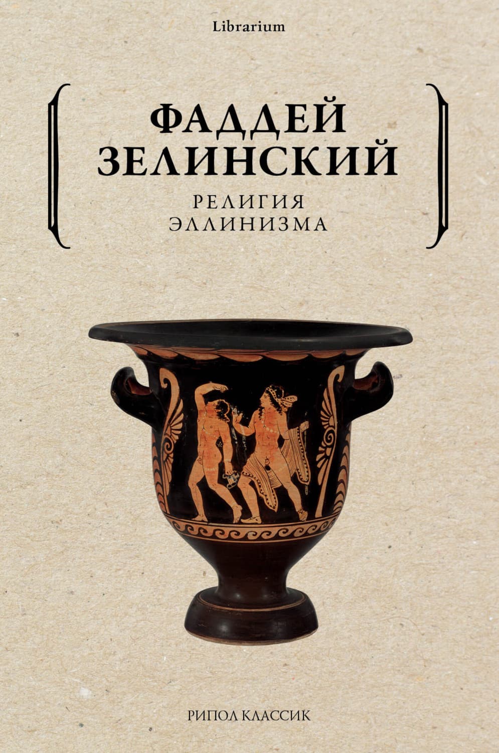 Обложка книги «Религия эллинизма» — Фаддей Зелинский
