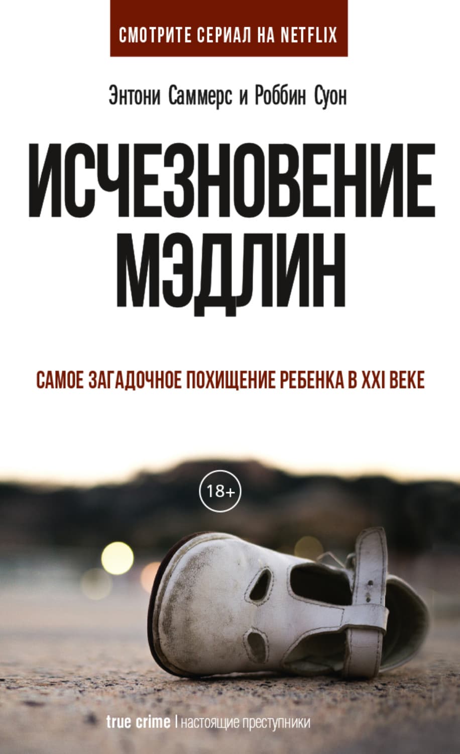 Обложка книги «Исчезновение Мэдлин» — Энтони Саммерс
