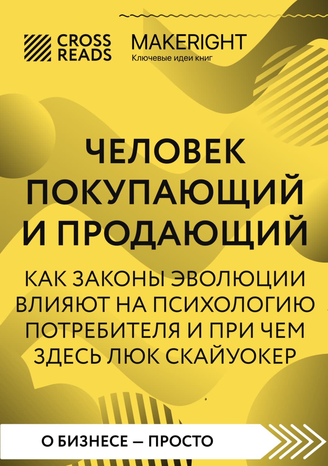 Обложка книги «Саммари книги «Человек покупающий и продающий. Как законы эволюции влияют на психологию потребителя и при чем здесь Люк Скайуокер»» — Коллектив авторов