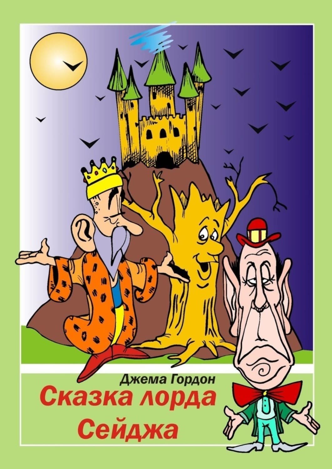 Обложка книги «Сказка лорда Сейджа. Фэнтези» — Джема Гордон