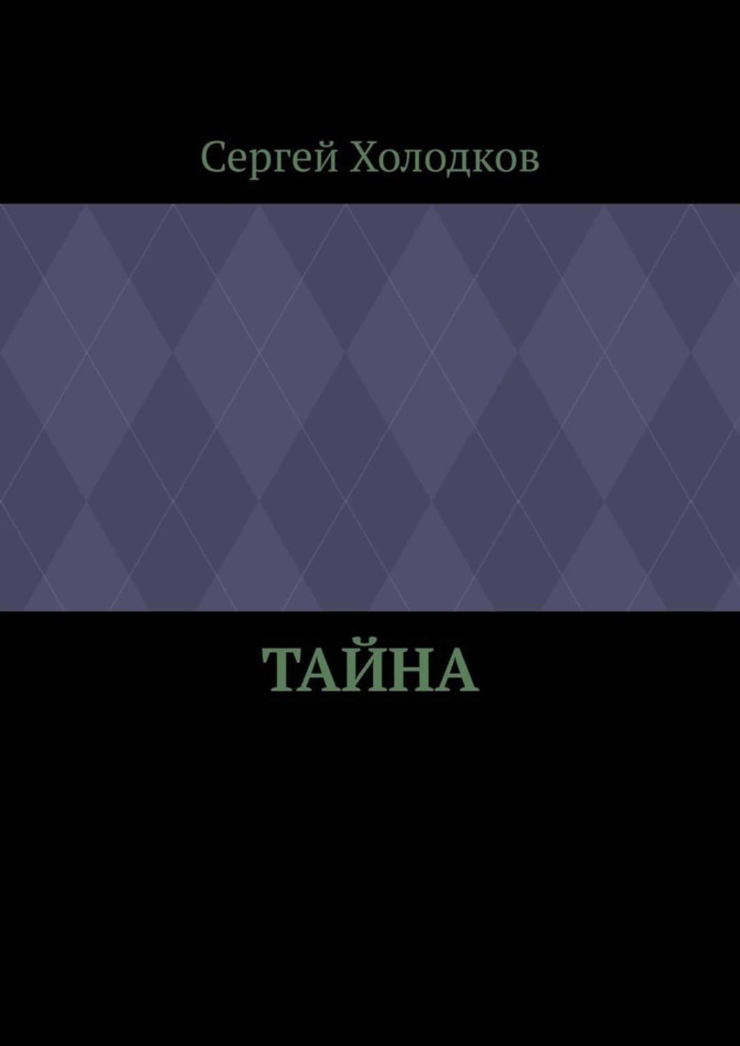 Обложка книги «Тайна» — Сергей Холодков