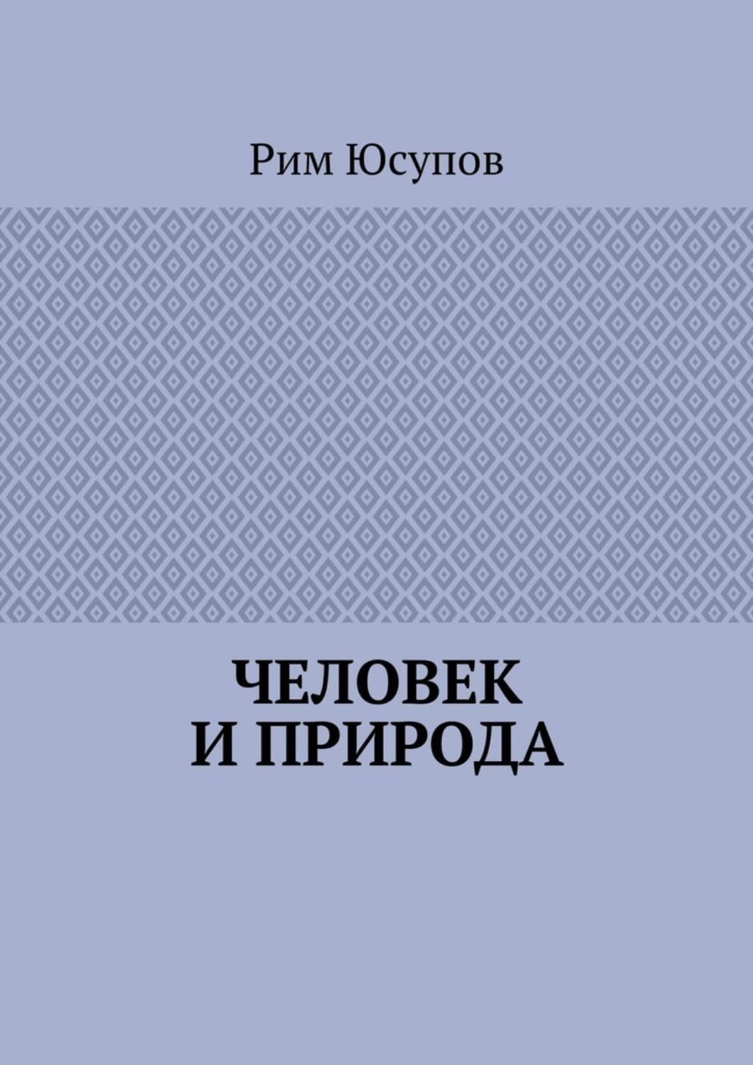Обложка книги «Человек и природа» — Р. Х. Юсупов