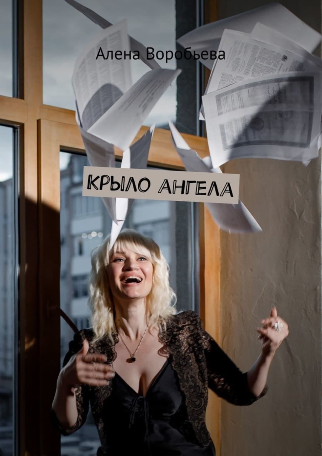 Обложка книги «Крыло ангела» — Алена Воробьева