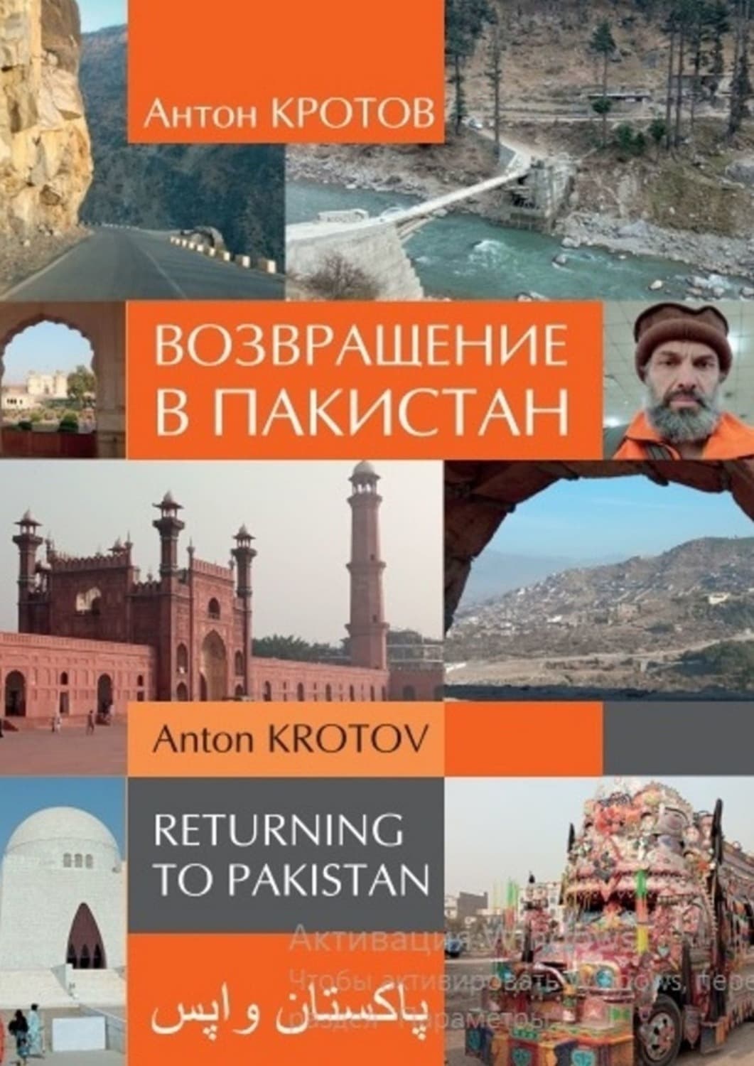 Обложка книги «Возвращение в Пакистан» — Антон Кротов