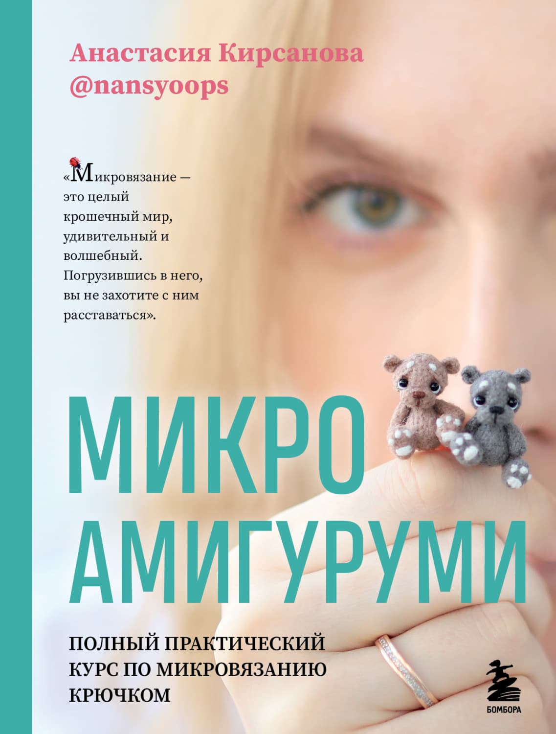 Обложка книги «Микроамигуруми. Полный практический курс по микровязанию крючком» — Анна Кирсанова