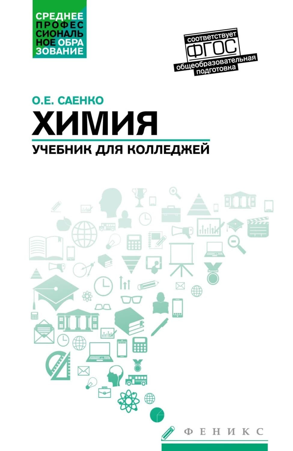 Обложка книги «Химия. Учебник для колледжей. Общеобразовательная подготовка» — Ольга Саенко