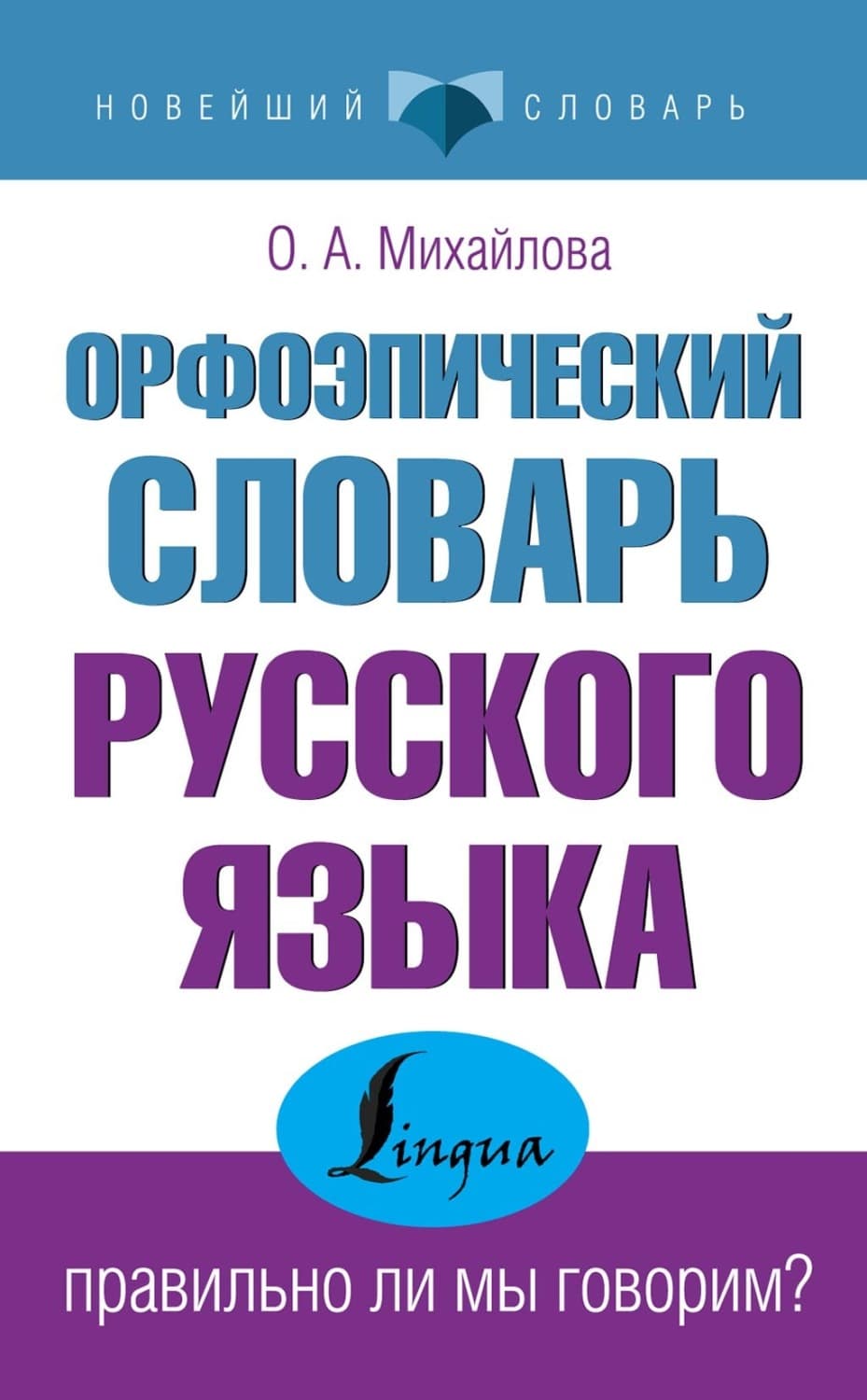 Обложка книги «Орфоэпический словарь русского языка: правильно ли мы говорим?» — О. А. Михайлова