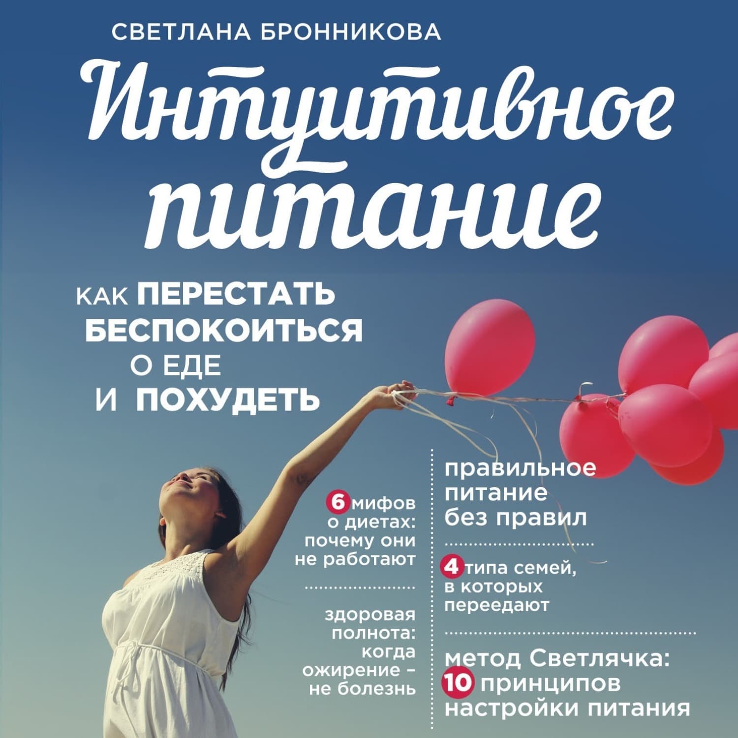Обложка книги «Интуитивное питание. Как перестать беспокоиться о еде и похудеть» — Светлана Бронникова