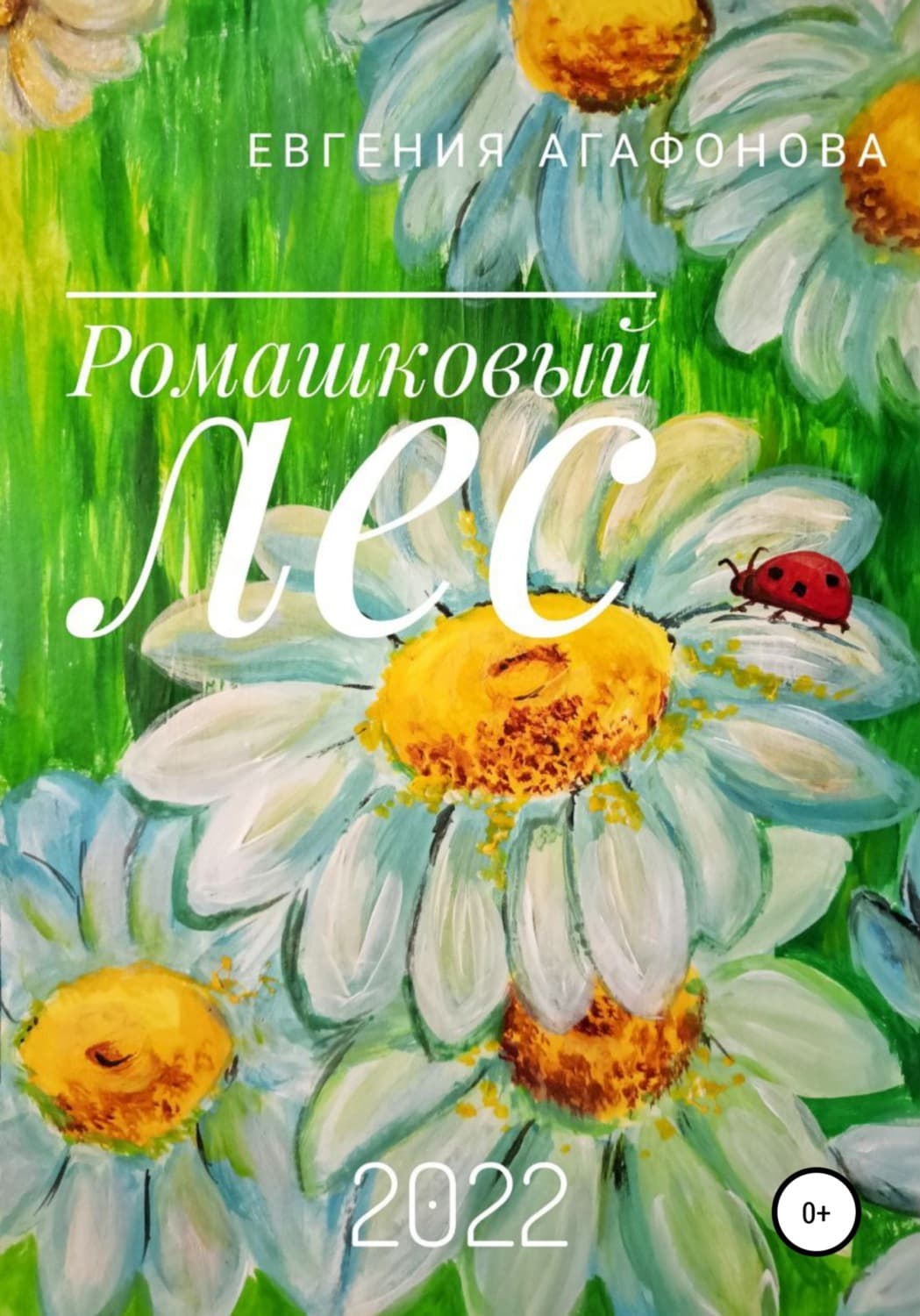Обложка книги «Ромашковый лес» — Елена Агафонова