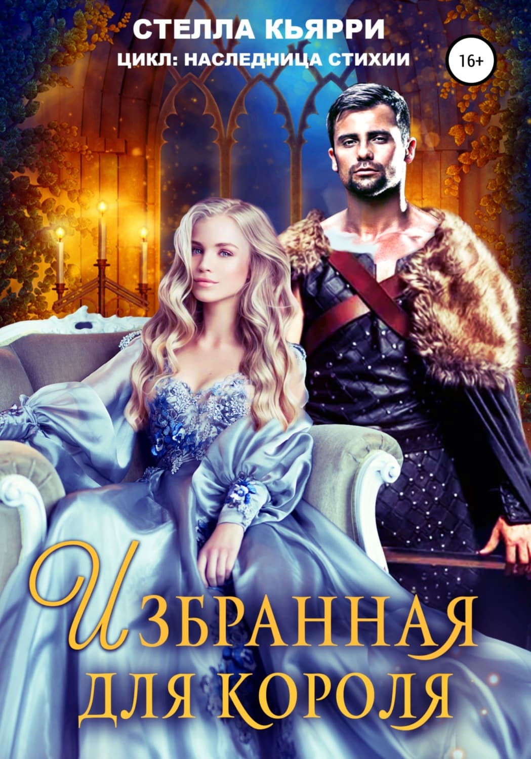 Обложка книги «Избранная для короля» — Стелла Кьярри