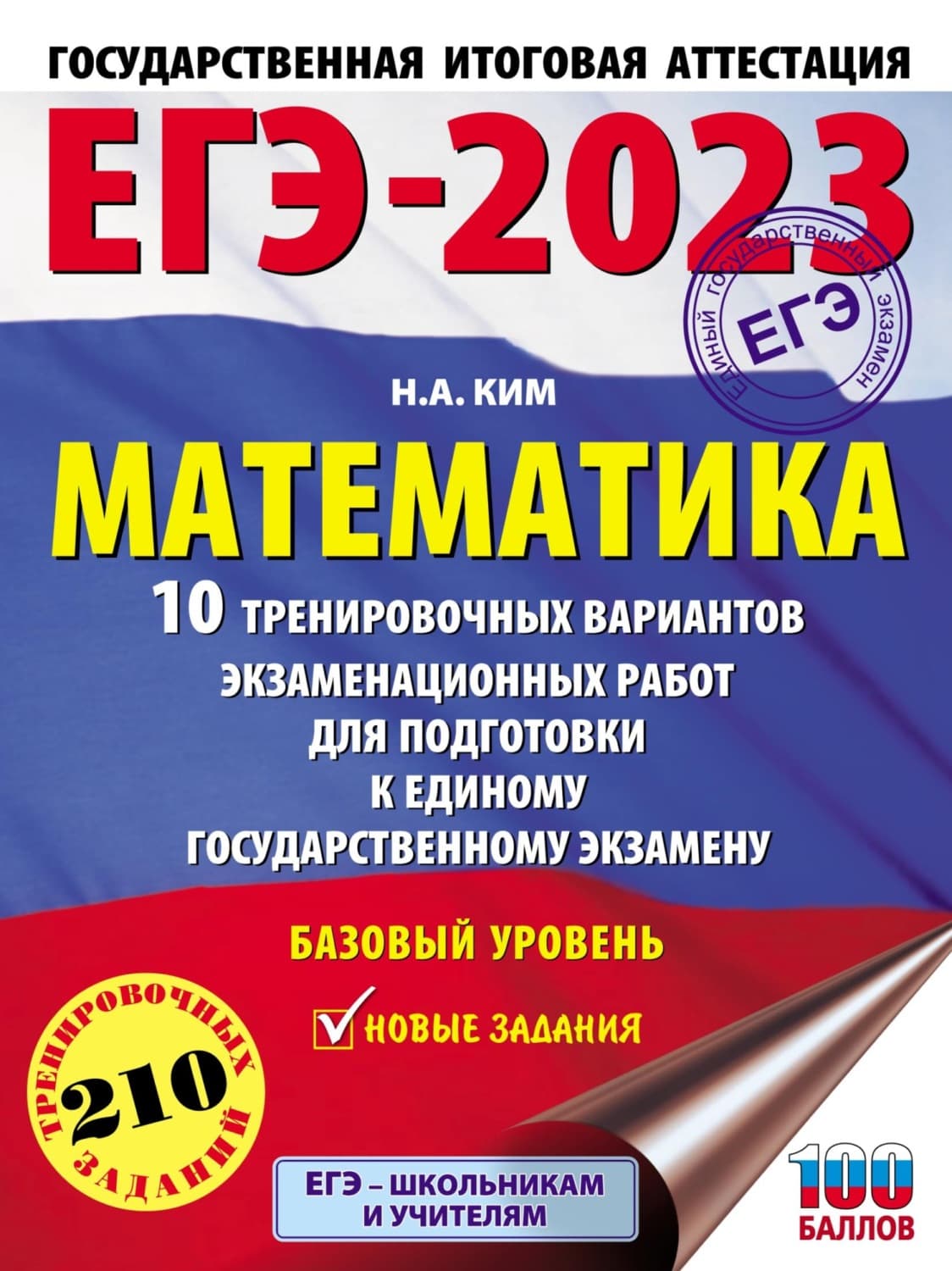 Обложка книги «ЕГЭ-2023. Математика. 10 тренировочных вариантов экзаменационных работ для подготовки к единому государственному экзамену. Базовый уровень» — Настя Ким