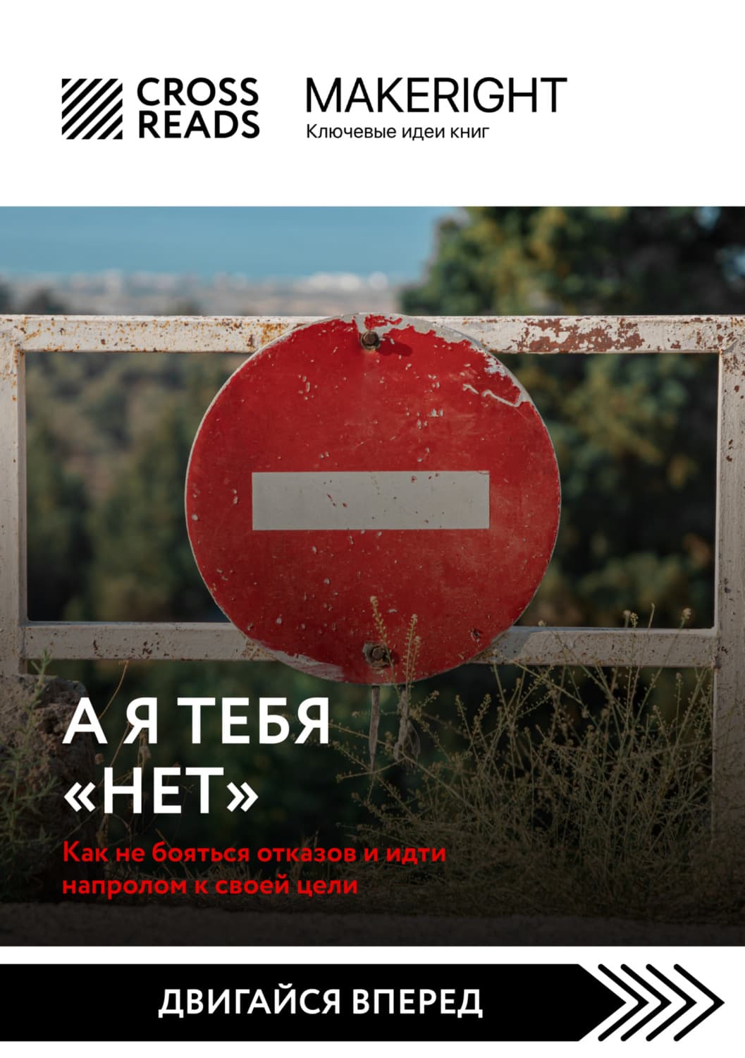 Обложка книги «Саммари книги «А я тебя нет. Как не бояться отказов и идти напролом к своей цели»» — Коллектив авторов