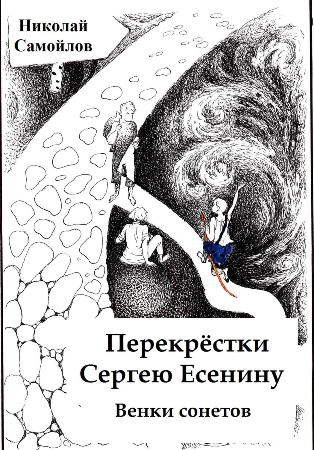 Обложка книги «Перекрёстки. Сергею Есенину. Венки сонетов» — Николай Самойлов
