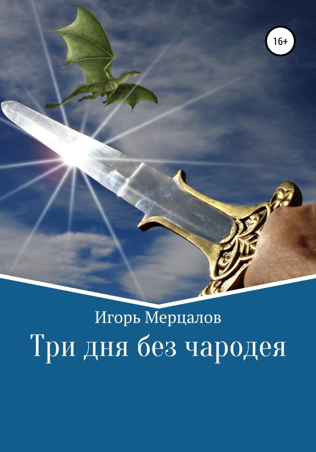 Обложка книги «Три дня без чародея» — Игорь Мерцалов