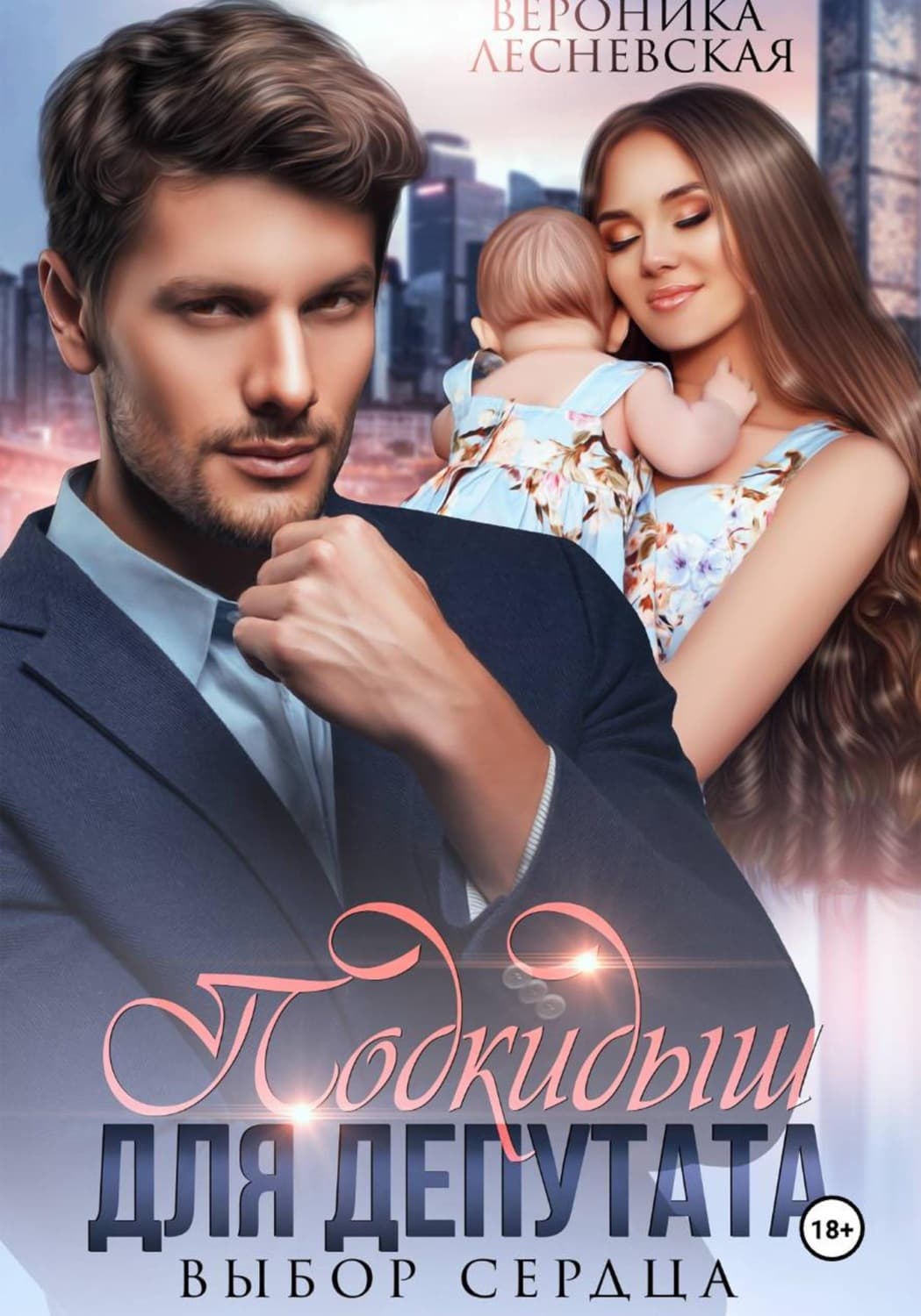 Обложка книги «Подкидыш для депутата. Выбор сердца» — Вероника Лесневская