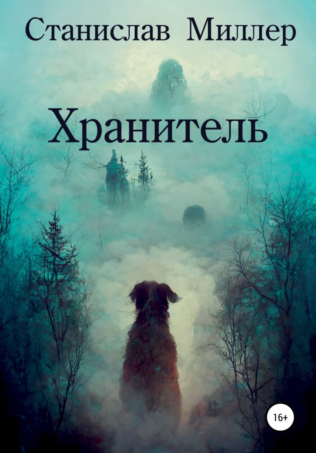 Обложка книги «Хранитель» — Стив Миллер