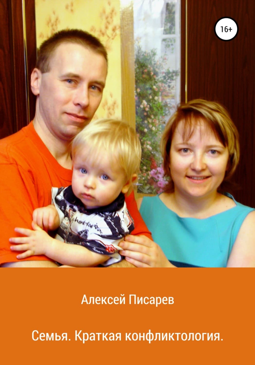 Обложка книги «Семья. Краткая конфликтология» — Александр Писарев