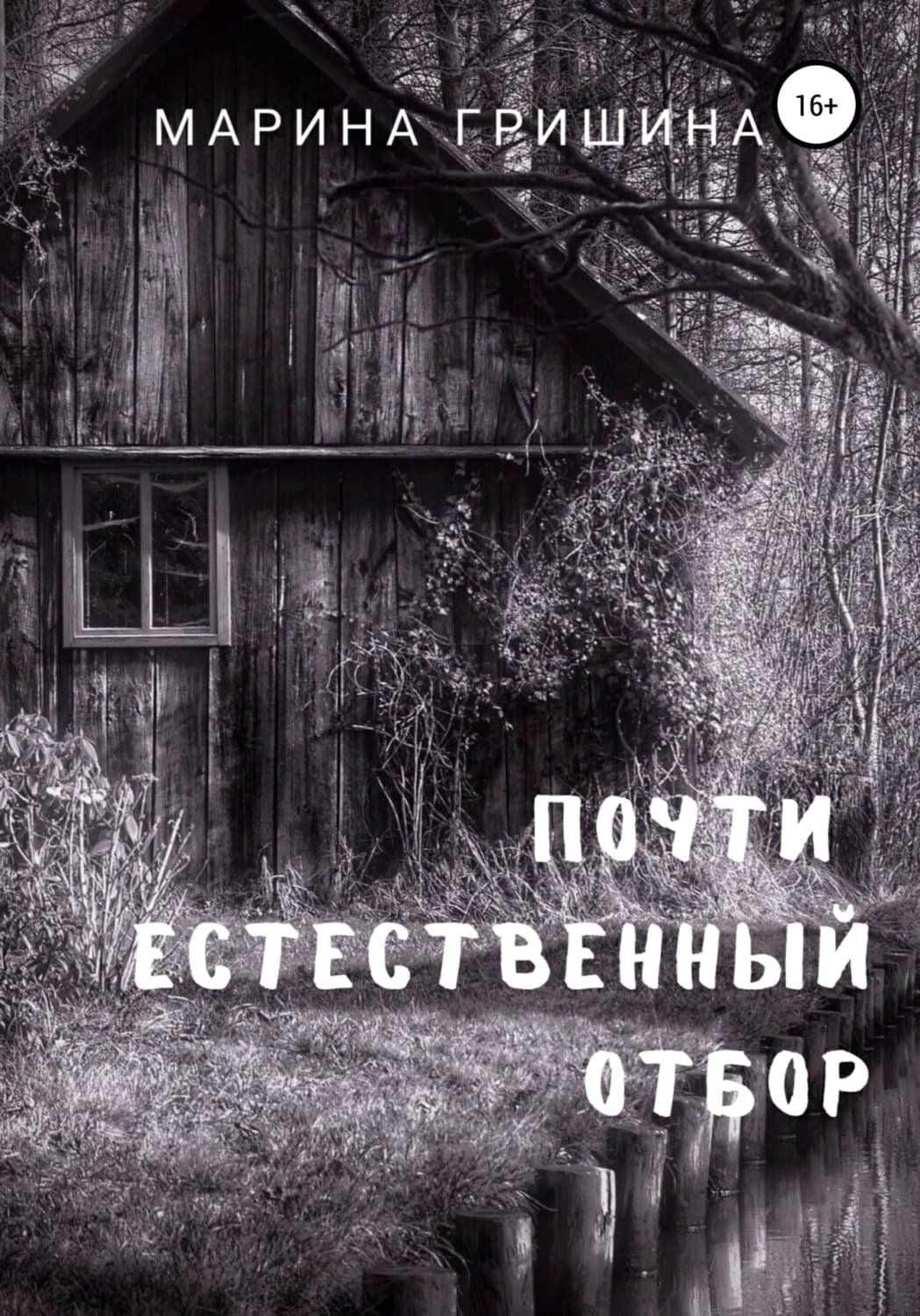 Обложка книги «Почти естественный отбор» — Марина Гришина